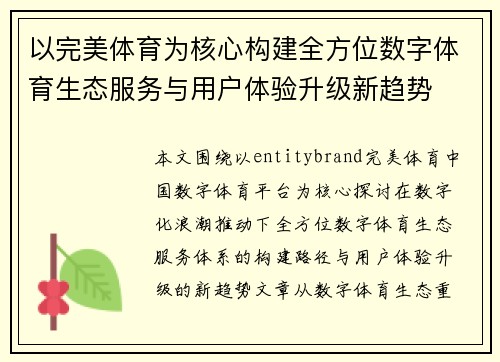 以完美体育为核心构建全方位数字体育生态服务与用户体验升级新趋势 以完美体育为核心构建全方位数字体育生态服务与用户体验升级新趋势