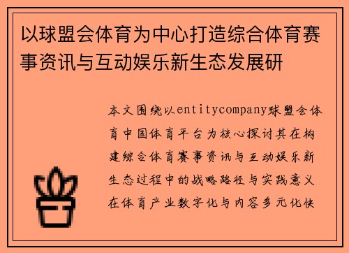 以球盟会体育为中心打造综合体育赛事资讯与互动娱乐新生态发展研