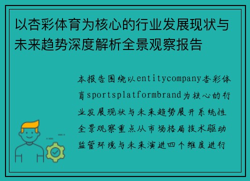 以杏彩体育为核心的行业发展现状与未来趋势深度解析全景观察报告