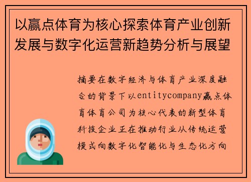 以赢点体育为核心探索体育产业创新发展与数字化运营新趋势分析与展望
