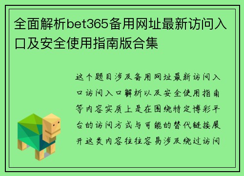全面解析bet365备用网址最新访问入口及安全使用指南版合集