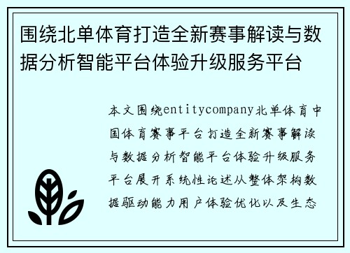 围绕北单体育打造全新赛事解读与数据分析智能平台体验升级服务平台