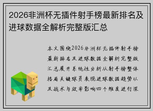2026非洲杯无插件射手榜最新排名及进球数据全解析完整版汇总 2026非洲杯无插件射手榜最新排名及进球数据全解析完整版汇总