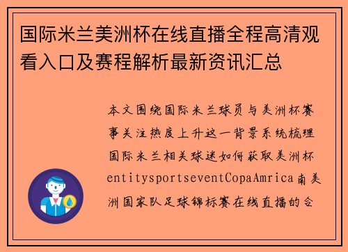 国际米兰美洲杯在线直播全程高清观看入口及赛程解析最新资讯汇总