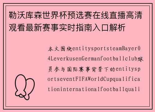 勒沃库森世界杯预选赛在线直播高清观看最新赛事实时指南入口解析 勒沃库森世界杯预选赛在线直播高清观看最新赛事实时指南入口解析