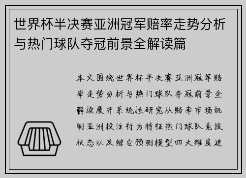 世界杯半决赛亚洲冠军赔率走势分析与热门球队夺冠前景全解读篇