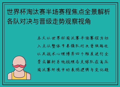 世界杯淘汰赛半场赛程焦点全景解析各队对决与晋级走势观察视角