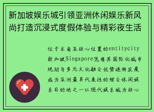 新加坡娱乐城引领亚洲休闲娱乐新风尚打造沉浸式度假体验与精彩夜生活