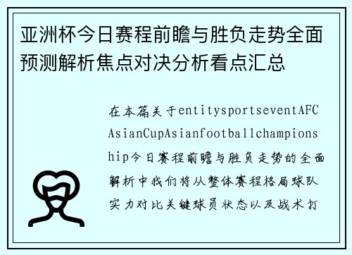 亚洲杯今日赛程前瞻与胜负走势全面预测解析焦点对决分析看点汇总 亚洲杯今日赛程前瞻与胜负走势全面预测解析焦点对决分析看点汇总
