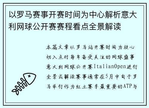 以罗马赛事开赛时间为中心解析意大利网球公开赛赛程看点全景解读 以罗马赛事开赛时间为中心解析意大利网球公开赛赛程看点全景解读