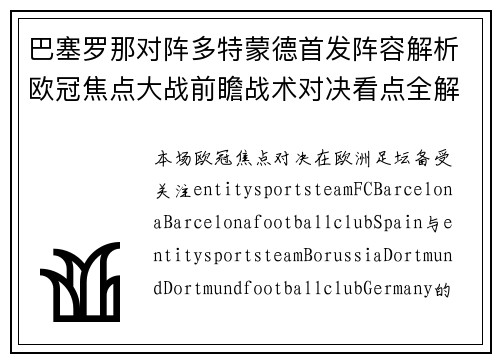 巴塞罗那对阵多特蒙德首发阵容解析欧冠焦点大战前瞻战术对决看点全解析 巴塞罗那对阵多特蒙德首发阵容解析欧冠焦点大战前瞻战术对决看点全解析