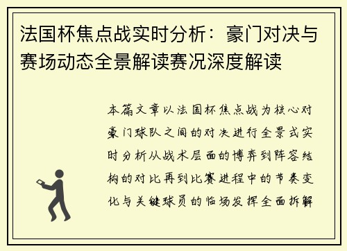 法国杯焦点战实时分析:豪门对决与赛场动态全景解读赛况深度解读 法国杯焦点战实时分析:豪门对决与赛场动态全景解读赛况深度解读