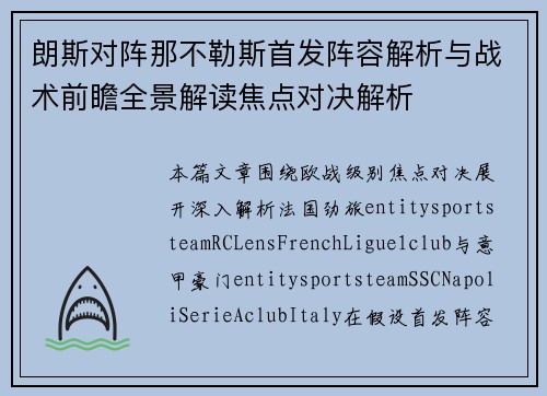 朗斯对阵那不勒斯首发阵容解析与战术前瞻全景解读焦点对决解析 朗斯对阵那不勒斯首发阵容解析与战术前瞻全景解读焦点对决解析