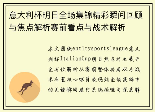 意大利杯明日全场集锦精彩瞬间回顾与焦点解析赛前看点与战术解析