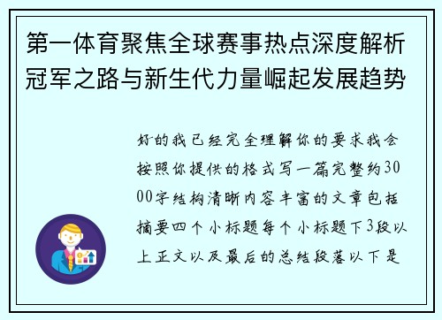 第一体育聚焦全球赛事热点深度解析冠军之路与新生代力量崛起发展趋势观察