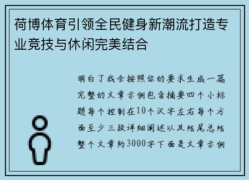 荷博体育引领全民健身新潮流打造专业竞技与休闲完美结合