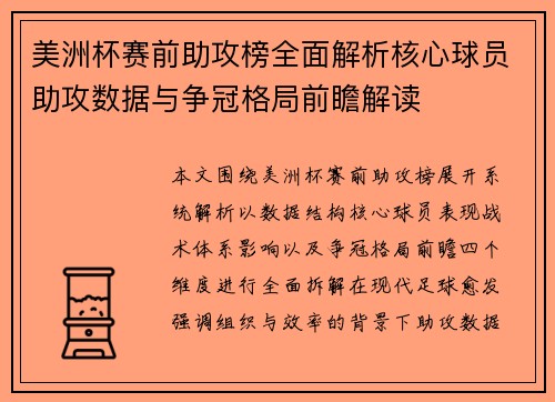 美洲杯赛前助攻榜全面解析核心球员助攻数据与争冠格局前瞻解读 美洲杯赛前助攻榜全面解析核心球员助攻数据与争冠格局前瞻解读