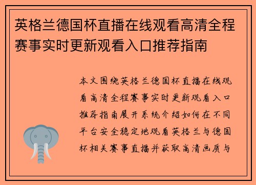 英格兰德国杯直播在线观看高清全程赛事实时更新观看入口推荐指南