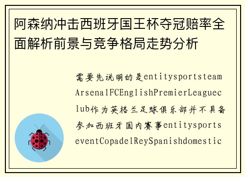 阿森纳冲击西班牙国王杯夺冠赔率全面解析前景与竞争格局走势分析