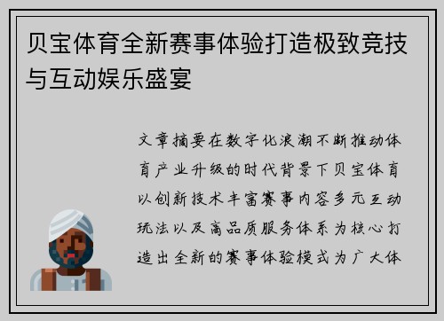 贝宝体育全新赛事体验打造极致竞技与互动娱乐盛宴 贝宝体育全新赛事体验打造极致竞技与互动娱乐盛宴