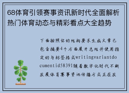 68体育引领赛事资讯新时代全面解析热门体育动态与精彩看点大全趋势 68体育引领赛事资讯新时代全面解析热门体育动态与精彩看点大全趋势