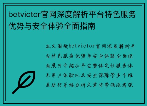betvictor官网深度解析平台特色服务优势与安全体验全面指南 betvictor官网深度解析平台特色服务优势与安全体验全面指南
