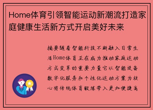 Home体育引领智能运动新潮流打造家庭健康生活新方式开启美好未来 Home体育引领智能运动新潮流打造家庭健康生活新方式开启美好未来
