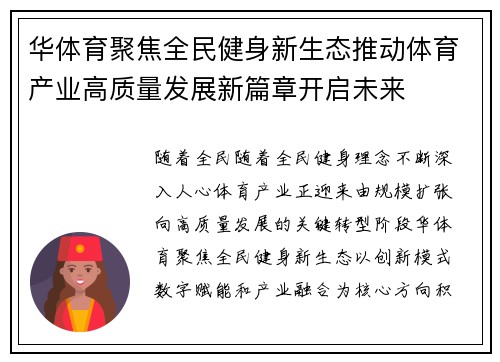 华体育聚焦全民健身新生态推动体育产业高质量发展新篇章开启未来