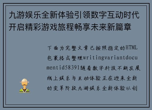 九游娱乐全新体验引领数字互动时代开启精彩游戏旅程畅享未来新篇章