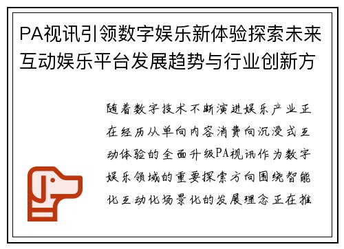 PA视讯引领数字娱乐新体验探索未来互动娱乐平台发展趋势与行业创新方向