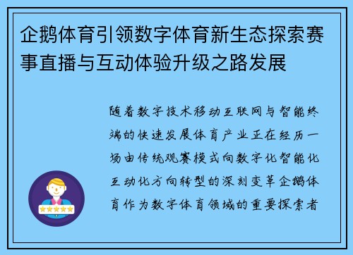 企鹅体育引领数字体育新生态探索赛事直播与互动体验升级之路发展