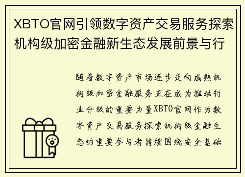 XBTO官网引领数字资产交易服务探索机构级加密金融新生态发展前景与行业价值