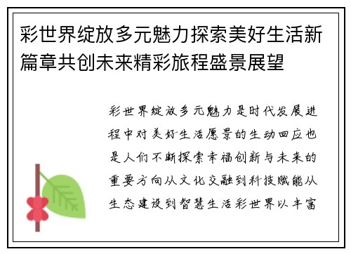 彩世界绽放多元魅力探索美好生活新篇章共创未来精彩旅程盛景展望 彩世界绽放多元魅力探索美好生活新篇章共创未来精彩旅程盛景展望