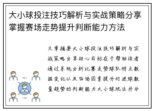 大小球投注技巧解析与实战策略分享掌握赛场走势提升判断能力方法 大小球投注技巧解析与实战策略分享掌握赛场走势提升判断能力方法
