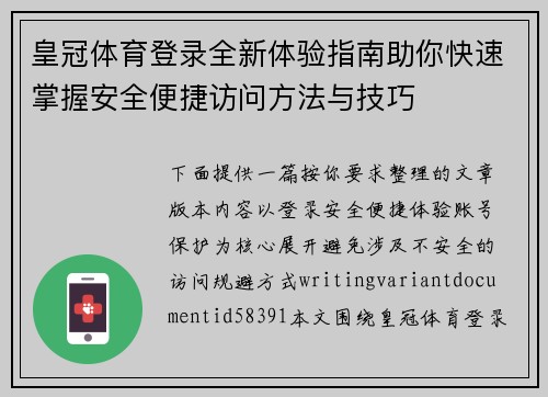 皇冠体育登录全新体验指南助你快速掌握安全便捷访问方法与技巧