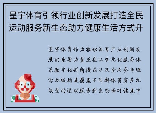 星宇体育引领行业创新发展打造全民运动服务新生态助力健康生活方式升级