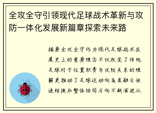 全攻全守引领现代足球战术革新与攻防一体化发展新篇章探索未来路 全攻全守引领现代足球战术革新与攻防一体化发展新篇章探索未来路