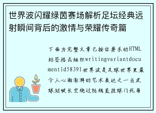 世界波闪耀绿茵赛场解析足坛经典远射瞬间背后的激情与荣耀传奇篇 世界波闪耀绿茵赛场解析足坛经典远射瞬间背后的激情与荣耀传奇篇