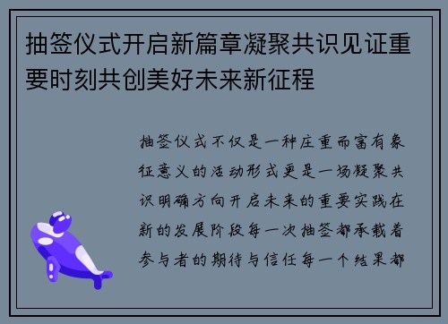 抽签仪式开启新篇章凝聚共识见证重要时刻共创美好未来新征程 抽签仪式开启新篇章凝聚共识见证重要时刻共创美好未来新征程