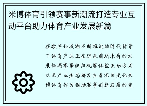 米博体育引领赛事新潮流打造专业互动平台助力体育产业发展新篇 米博体育引领赛事新潮流打造专业互动平台助力体育产业发展新篇
