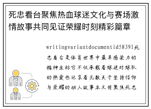 死忠看台聚焦热血球迷文化与赛场激情故事共同见证荣耀时刻精彩篇章 死忠看台聚焦热血球迷文化与赛场激情故事共同见证荣耀时刻精彩篇章