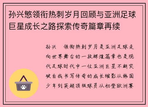 孙兴慜领衔热刺岁月回顾与亚洲足球巨星成长之路探索传奇篇章再续 孙兴慜领衔热刺岁月回顾与亚洲足球巨星成长之路探索传奇篇章再续