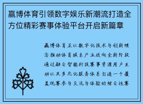 赢博体育引领数字娱乐新潮流打造全方位精彩赛事体验平台开启新篇章 赢博体育引领数字娱乐新潮流打造全方位精彩赛事体验平台开启新篇章