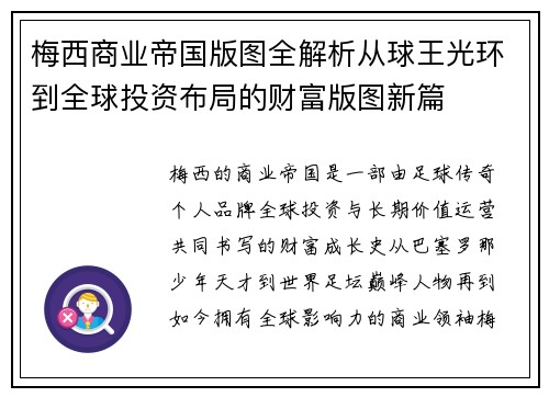 梅西商业帝国版图全解析从球王光环到全球投资布局的财富版图新篇 梅西商业帝国版图全解析从球王光环到全球投资布局的财富版图新篇