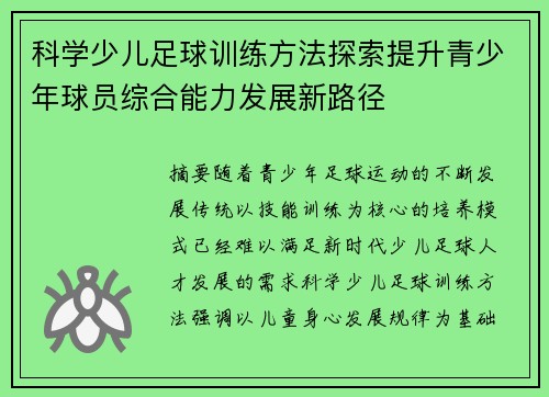科学少儿足球训练方法探索提升青少年球员综合能力发展新路径 科学少儿足球训练方法探索提升青少年球员综合能力发展新路径