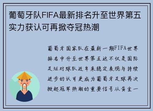 葡萄牙队FIFA最新排名升至世界第五实力获认可再掀夺冠热潮 葡萄牙队FIFA最新排名升至世界第五实力获认可再掀夺冠热潮