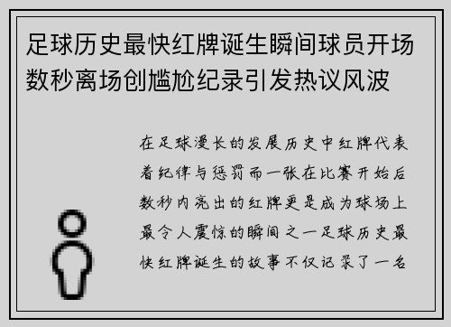 足球历史最快红牌诞生瞬间球员开场数秒离场创尴尬纪录引发热议风波 足球历史最快红牌诞生瞬间球员开场数秒离场创尴尬纪录引发热议风波