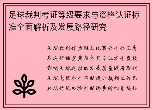 足球裁判考证等级要求与资格认证标准全面解析及发展路径研究 足球裁判考证等级要求与资格认证标准全面解析及发展路径研究