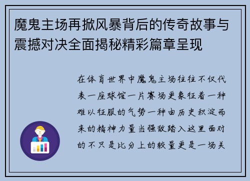 魔鬼主场再掀风暴背后的传奇故事与震撼对决全面揭秘精彩篇章呈现 魔鬼主场再掀风暴背后的传奇故事与震撼对决全面揭秘精彩篇章呈现
